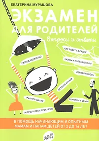 Купить Экзамен для родителей — Фото №1