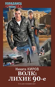 Купить Волк: лихие 90-е — Фото №1