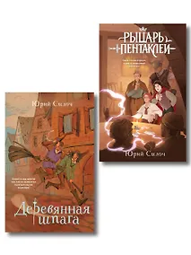 Купить Комплект из 2-х книг: Рыцарь пентаклей + Деревянная шпага — Фото №1