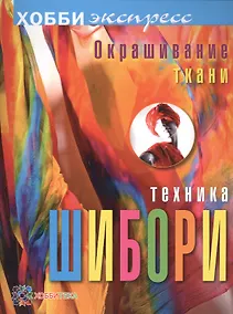 Купить Окрашивание ткани. Техника шибори — Фото №1