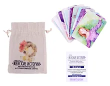 Купить Метафорические ассоциативные карты "Женские Истории" — Фото №1