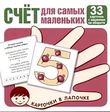 Купить Карточки в лапочке. Счет для самых маленьких. 33 карточки с заданием на обороте — Фото №1