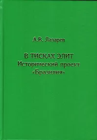 Купить В тисках элит. Исторический проект "Бразилия" — Фото №1