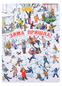 Купить Зима пришла! Виммельбух — Фото №1