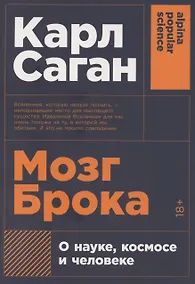 Купить Мозг Брока. О науке, космосе и человеке — Фото №1