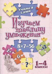 Купить Изучаем таблицу умножения. 1-4 классы — Фото №1