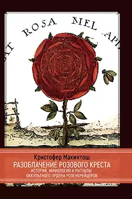 Купить Разоблачение Розового Креста. История, мифология и ритуалы оккультного ордена розенкрейцеров — Фото №1