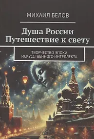 Купить Душа России Путешествие к свету — Фото №1