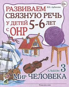 Купить Развиваем связную речь у детей 5-6 лет с ОНР. Альбом 3. Мир человека — Фото №1