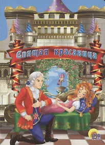 Купить Спящая красавица — Фото №1
