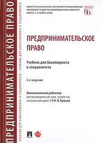 Купить Предпринимательское право. Учебник для бакалавриата и специалитета — Фото №1