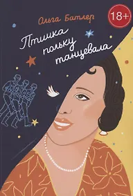 Купить Птичка польку танцевала — Фото №1