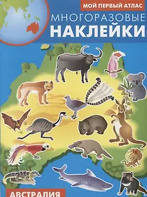 Купить Мой первый атлас. Австралия. Многоразовые наклейки — Фото №1
