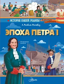 Купить Эпоха Петра I — Фото №1