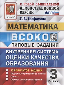 Купить ВСОКО. Математика. 3 класс. Типовые задания. Внутренняя система оценки качества образования. 10 вариантов заданий — Фото №1