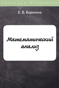 Купить Математический анализ — Фото №1