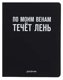Купить Дневник шк. "По моим венам течёт лень" универс.блок, иск.кож., шелкография, отстрочка, ляссе — Фото №1