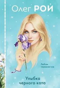 Купить Улыбка черного кота (формат клатчбук) — Фото №1