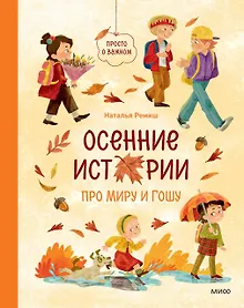 Купить Осенние истории про Миру и Гошу — Фото №1