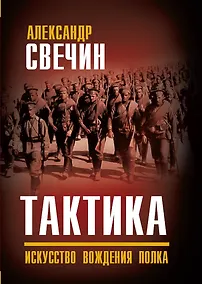 Купить Тактика. Искусство вождения полка — Фото №1