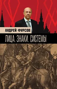 Купить Лица. Знаки. Системы — Фото №1