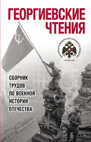 Купить Георгиевские чтения. Сборник трудов по военной истории Отечества — Фото №1