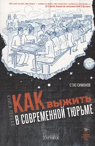 Купить Как выжить в современной тюрьме. Часть 1 — Фото №1