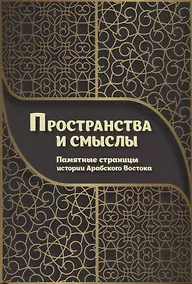 Купить Пространства и смыслы. Памятные страницы истории Арабского Востока — Фото №1