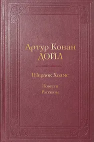Купить Шерлок Холмс. Повести. Рассказы — Фото №1