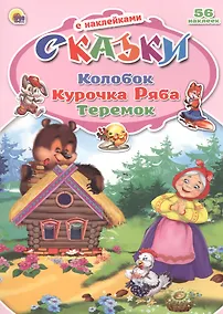 Купить Колобок. Курочка Ряба. Теремок — Фото №1