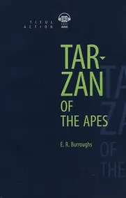 Купить Tarzan of the Apes. Тарзан – приемыш обезьян: книга для чтения на английском языке — Фото №1