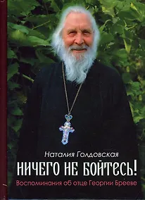 Купить Ничего не бойтесь! Воспоминания об отце Георгии Брееве — Фото №1