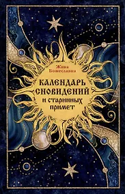 Купить Календарь сновидений и старинных примет — Фото №1