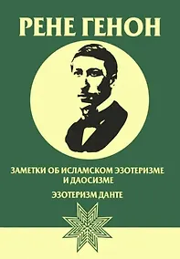 Купить Заметки об исламском эзотеризме и даосизме. Эзотеризм Данте — Фото №1