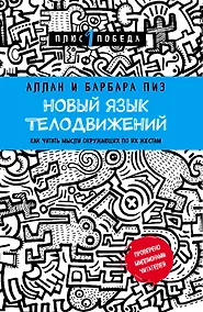 Купить Новый язык телодвижений — Фото №1