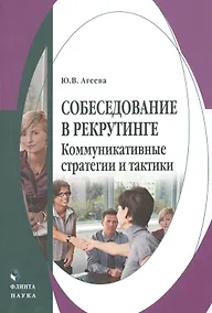 Купить Собеседование в рекрутинге Коммуникативные стратегии и тактики Монография (Агеева) — Фото №1