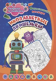 Купить Раскраска по символам. Инопланетные пришельцы — Фото №1