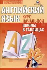 Купить Английский язык. Курс начальной школы в таблицах. 4-е издание, переработанное — Фото №1