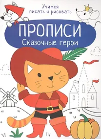 Купить Сказочные герои. Прописи. Учимся писать и рисовать — Фото №1