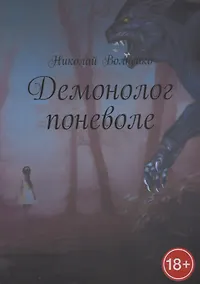 Купить Демонолог поневоле — Фото №1