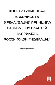 Купить Конституционная законность в реализ. принципа раздел. властей… Уч. пос. (2 изд) (м) Комарова (2 вида) — Фото №1