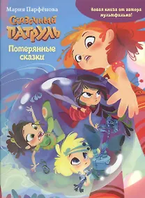 Купить Сказочный патруль. Потерянные сказки — Фото №1
