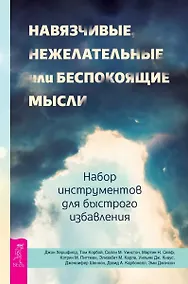 Купить Навязчивые, нежелательные или беспокоящие мысли. Набор инструментов для быстрого избавления — Фото №1