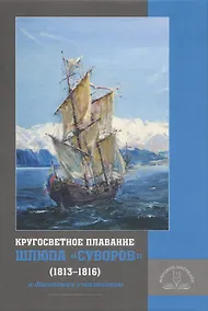 Купить Кругосветное плавание шлюпа «Суворов» (1813–1816) в дневниках участников — Фото №1