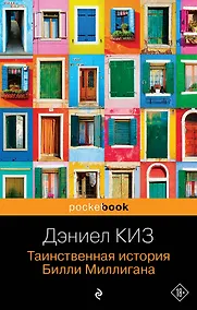 Купить Таинственная история Билли Миллигана — Фото №1