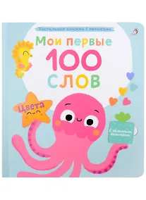 Купить Мои первые 100 слов с большими окошками. Цвета — Фото №1