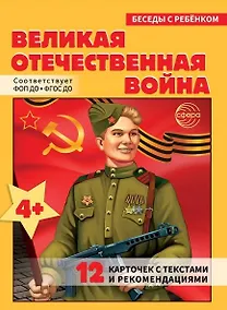 Купить Беседы с ребенком. Великая Отечественная Война (12 картинок) — Фото №1