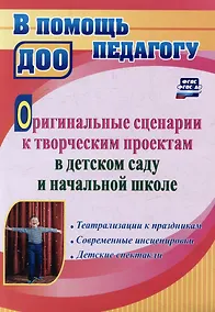 Купить Оригинальные сценарии к творческим проектам в детском саду и начальной школе. Театрализации к праздникам. Современные инсценировки. Детские спектакли — Фото №1