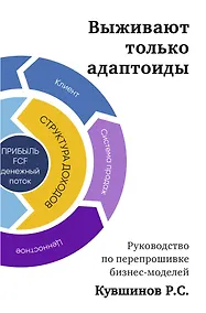 Купить Выживают только адаптоиды. Руководство по перепрошивке бизнес-моделей — Фото №1