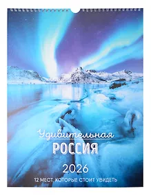 Купить Календарь 2026г А3 "Удивительная Россия" настенный, на спирали — Фото №1